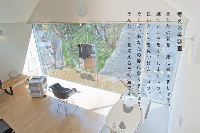 考える美容室